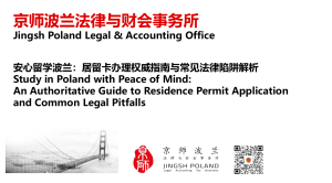 2025京师波兰华沙大学普法讲座